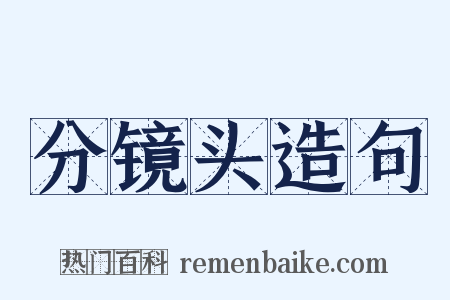 分镜头造句是什么意思的图片